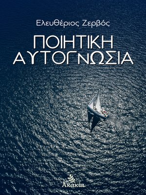 cover image of Ποιητική Αυτογνωσία